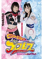 セクシーヒロインプロレス ピュアホワイトvsピュアブラック