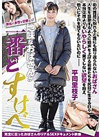 地味なおばさんが一番どすけべ 平岡里枝子